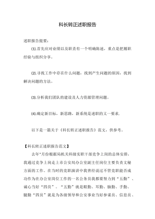 科长转正述职报告