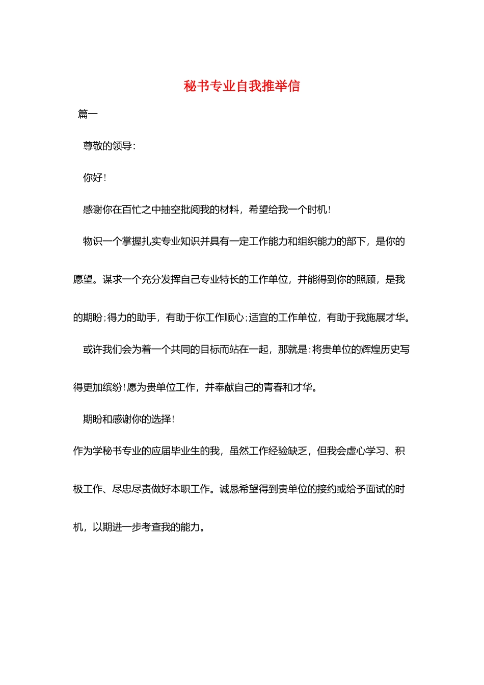 秘书专业自我推荐信_第1页