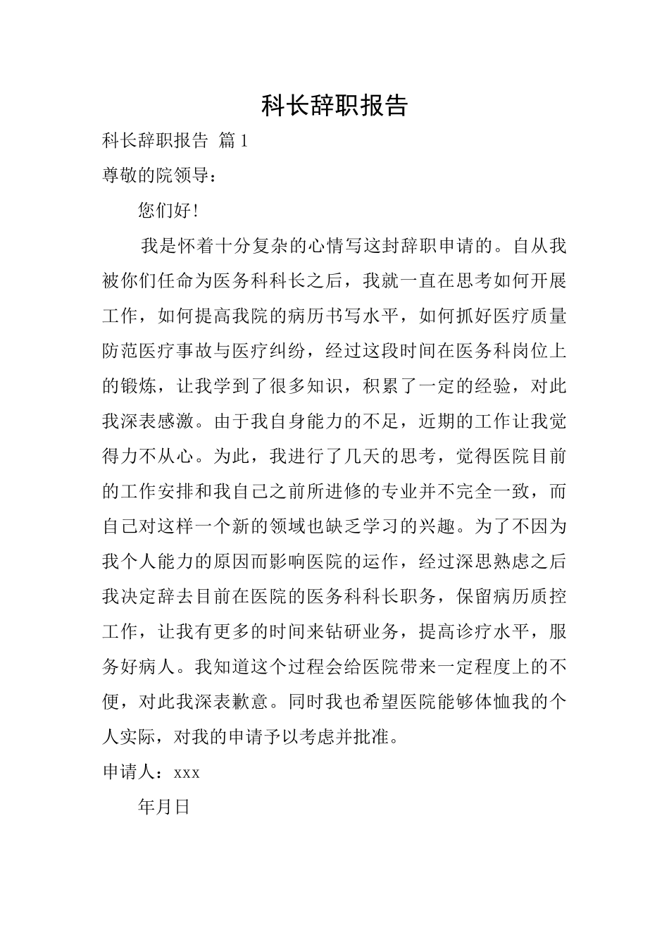科长辞职报告_第1页