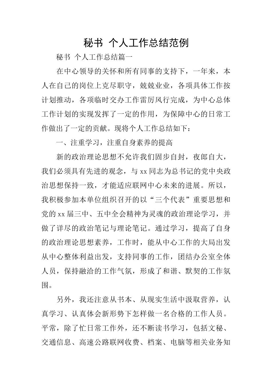 秘书个人工作总结范例_第1页