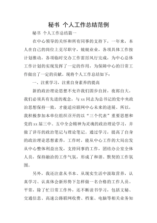 秘书个人工作总结范例