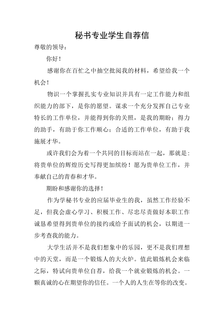 秘书专业学生自荐信_第1页