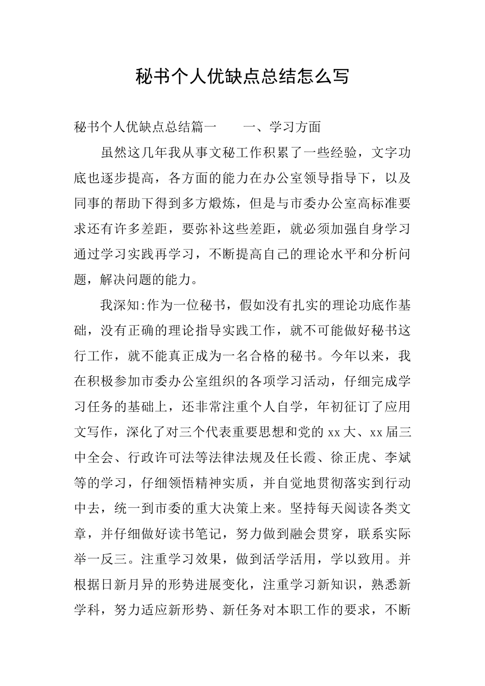 秘书个人优缺点总结怎么写_第1页