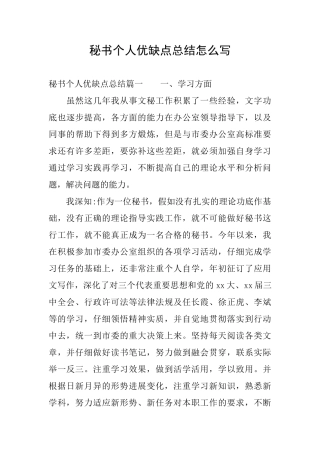 秘书个人优缺点总结怎么写