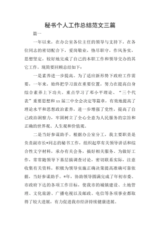 秘书个人工作总结范文三篇
