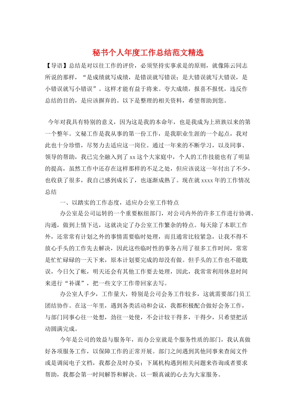 秘书个人年度工作总结范文精选_第1页