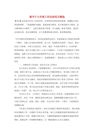 秘书个人年度工作总结范文精选