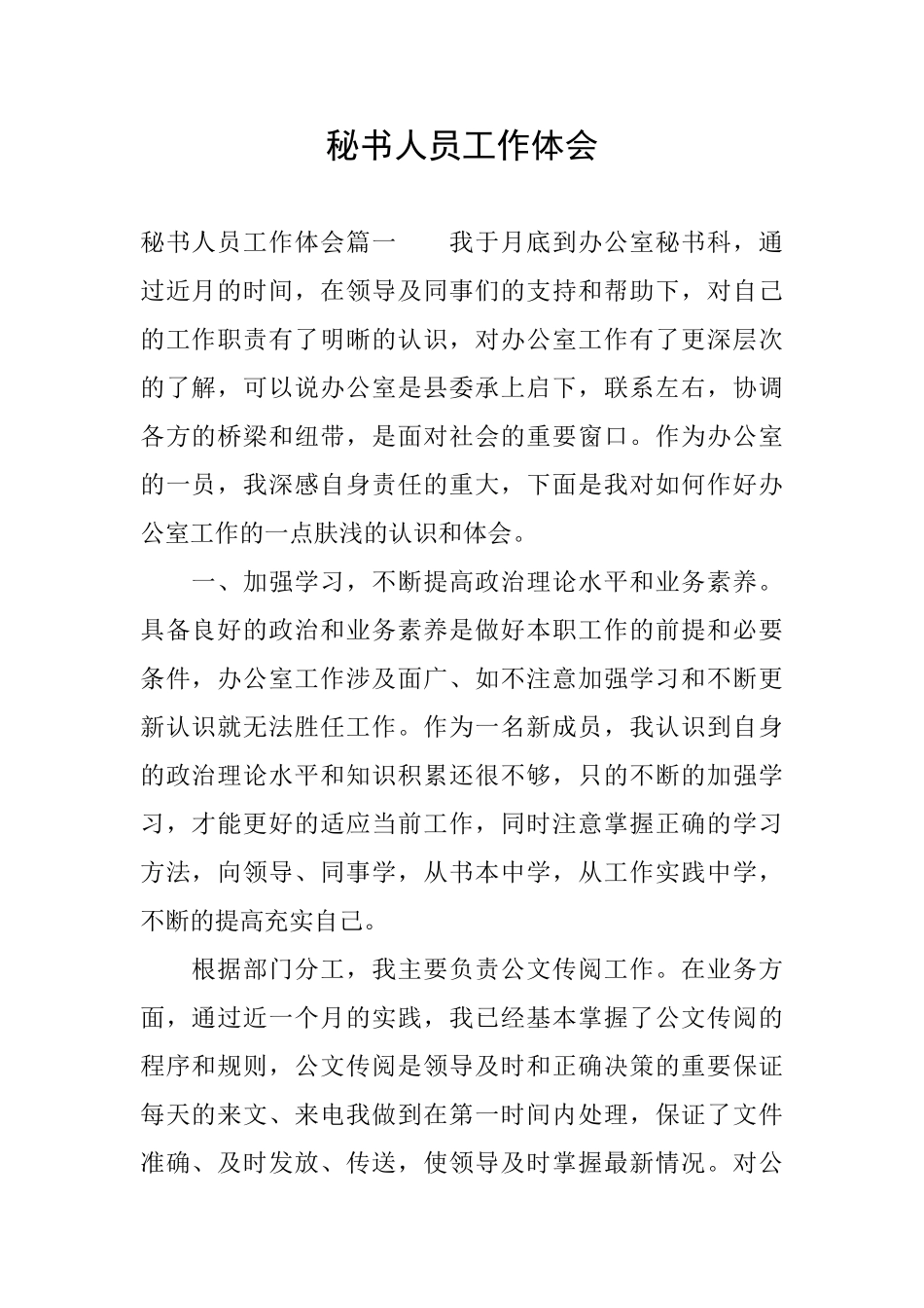 秘书人员工作体会_第1页
