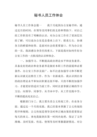 秘书人员工作体会