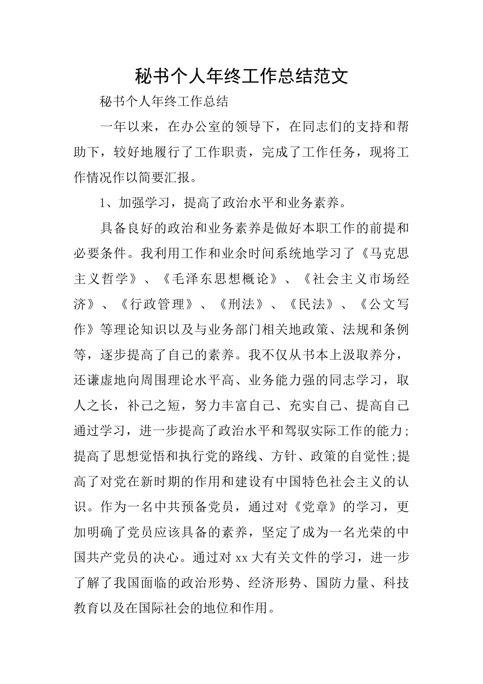 秘书个人年终工作总结范文_第1页