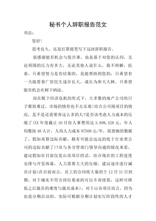 秘书个人辞职报告范文