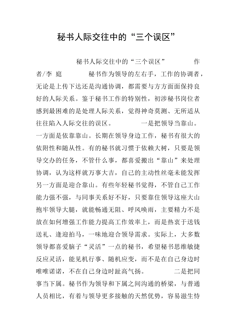 秘书人际交往中的“三个误区”_第1页