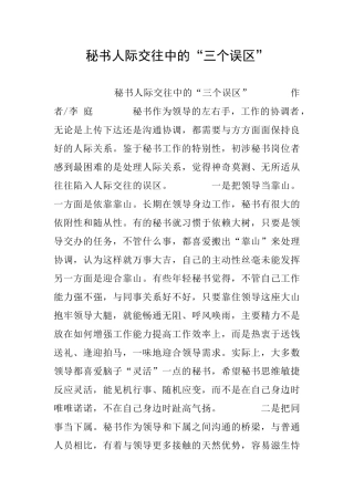 秘书人际交往中的“三个误区”