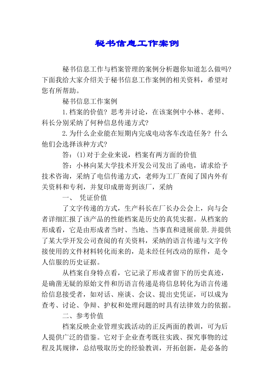 秘书信息工作案例_第1页