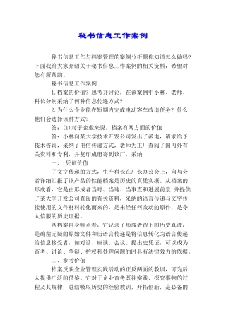 秘书信息工作案例