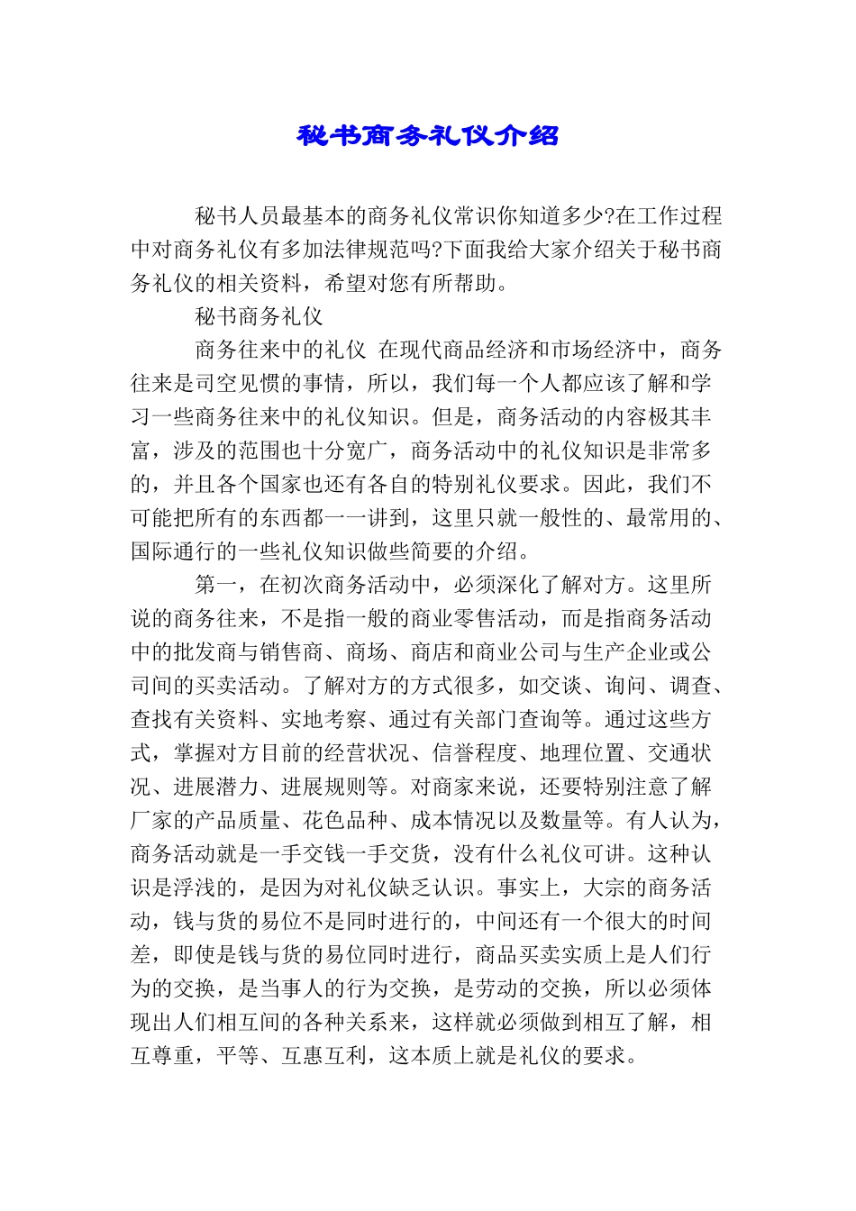 秘书商务礼仪介绍_第1页