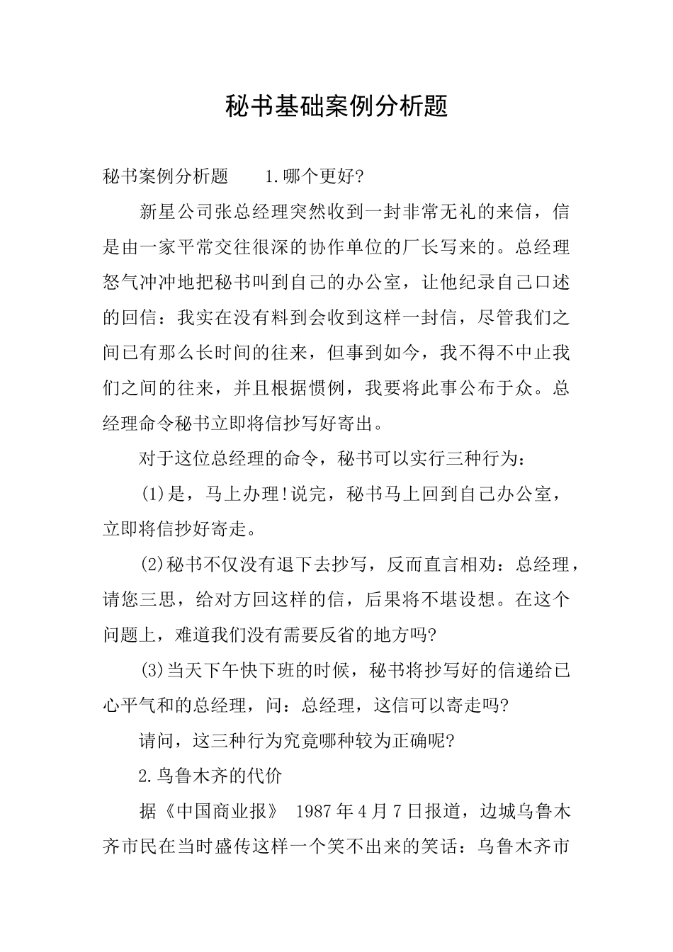 秘书基础案例分析题_第1页