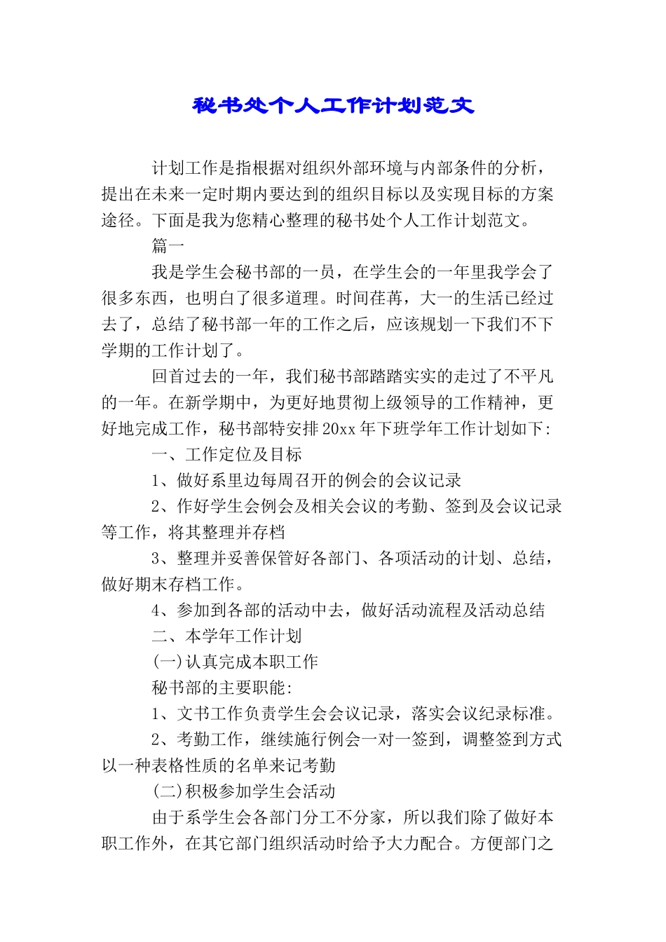 秘书处个人工作计划范文_第1页