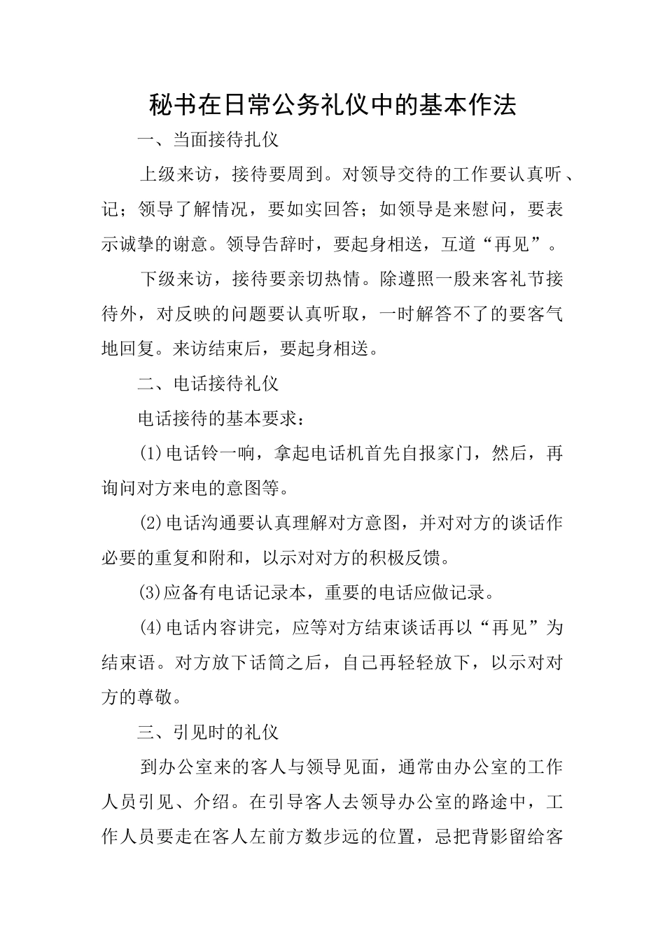 秘书在日常公务礼仪中的基本作法_第1页