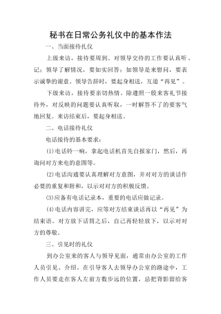 秘书在日常公务礼仪中的基本作法