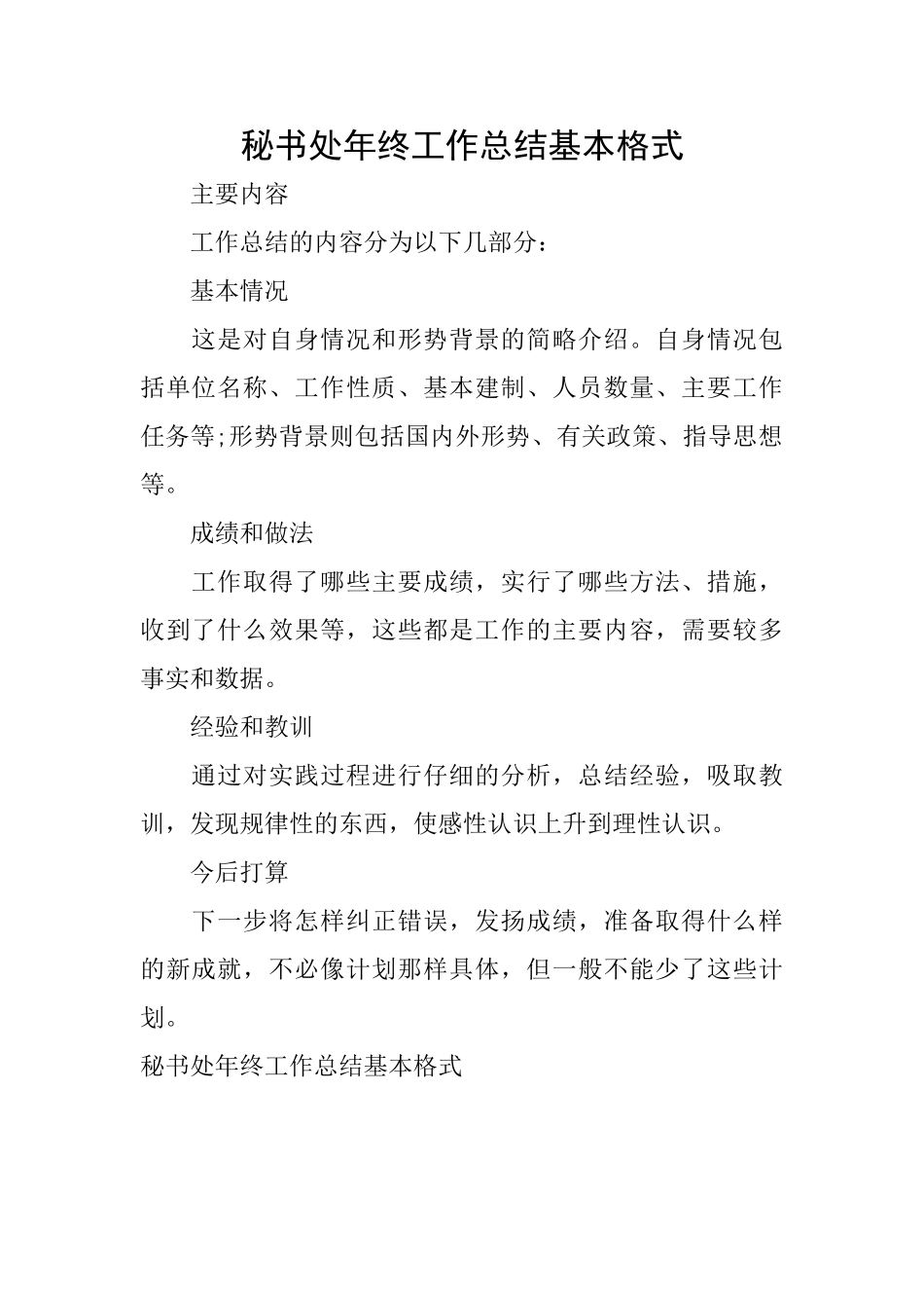 秘书处年终工作总结基本格式_第1页