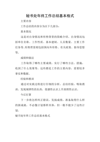秘书处年终工作总结基本格式