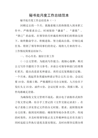 秘书处月度工作总结范本