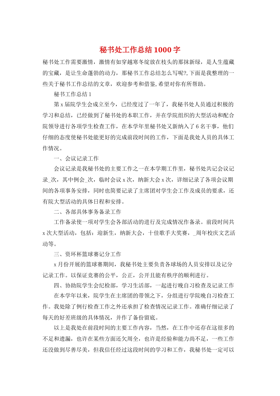 秘书处工作总结1000字_第1页