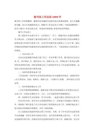 秘书处工作总结1000字
