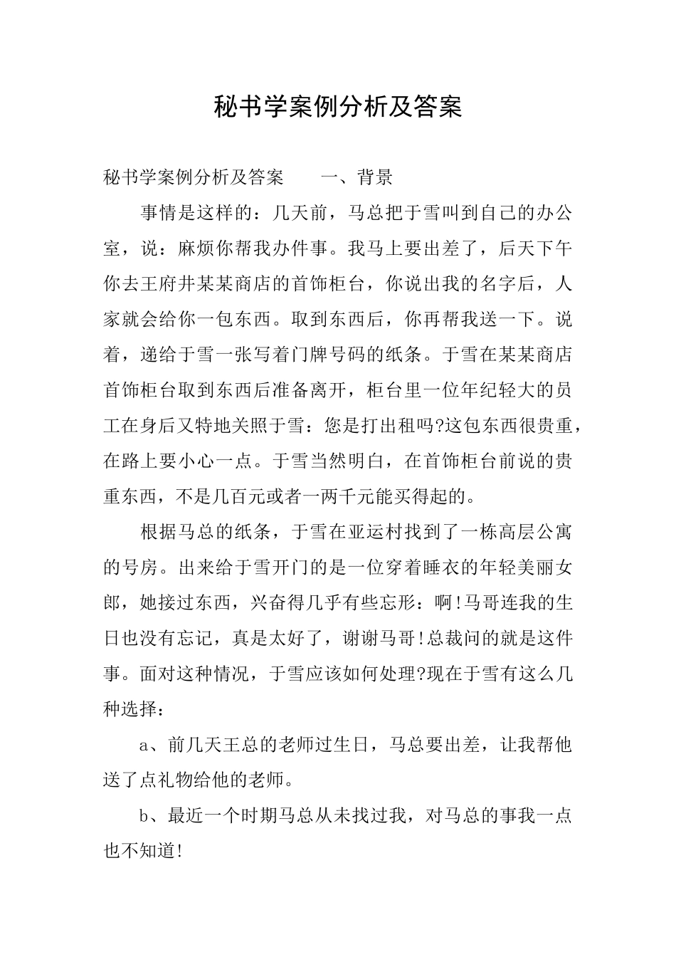 秘书学案例分析及答案_第1页