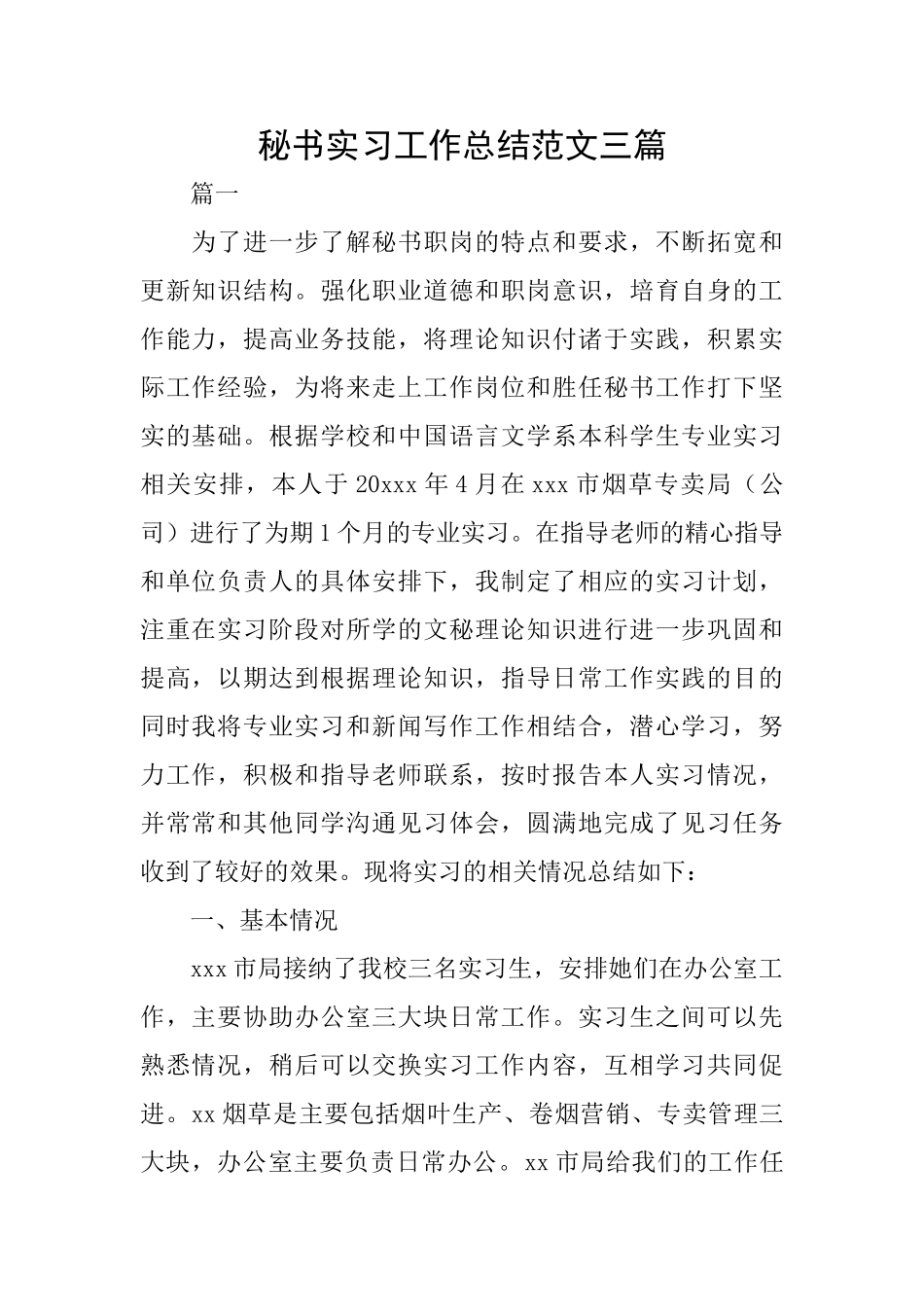 秘书实习工作总结范文三篇_第1页