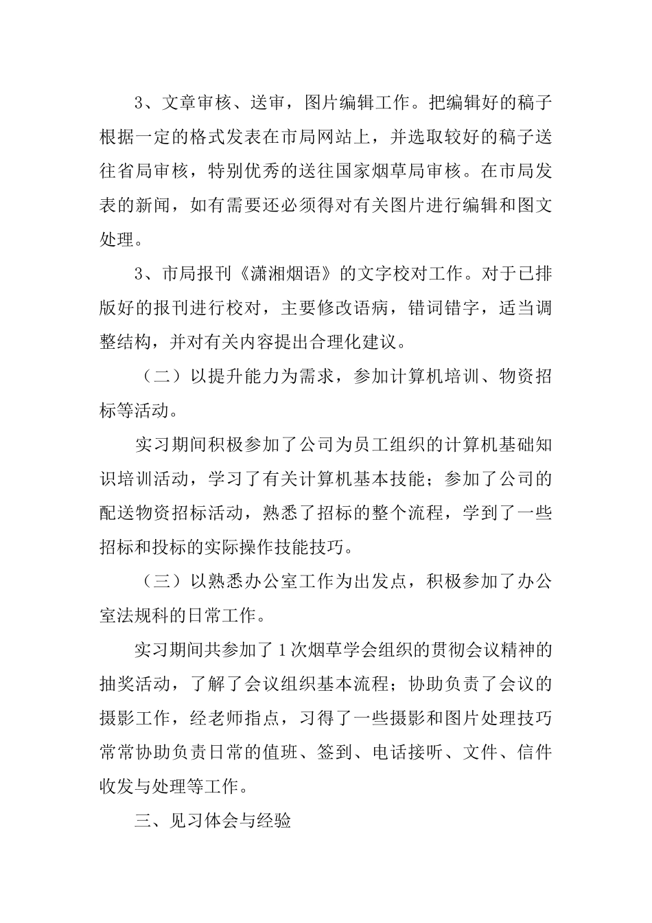 秘书实习工作总结范文三篇_第3页