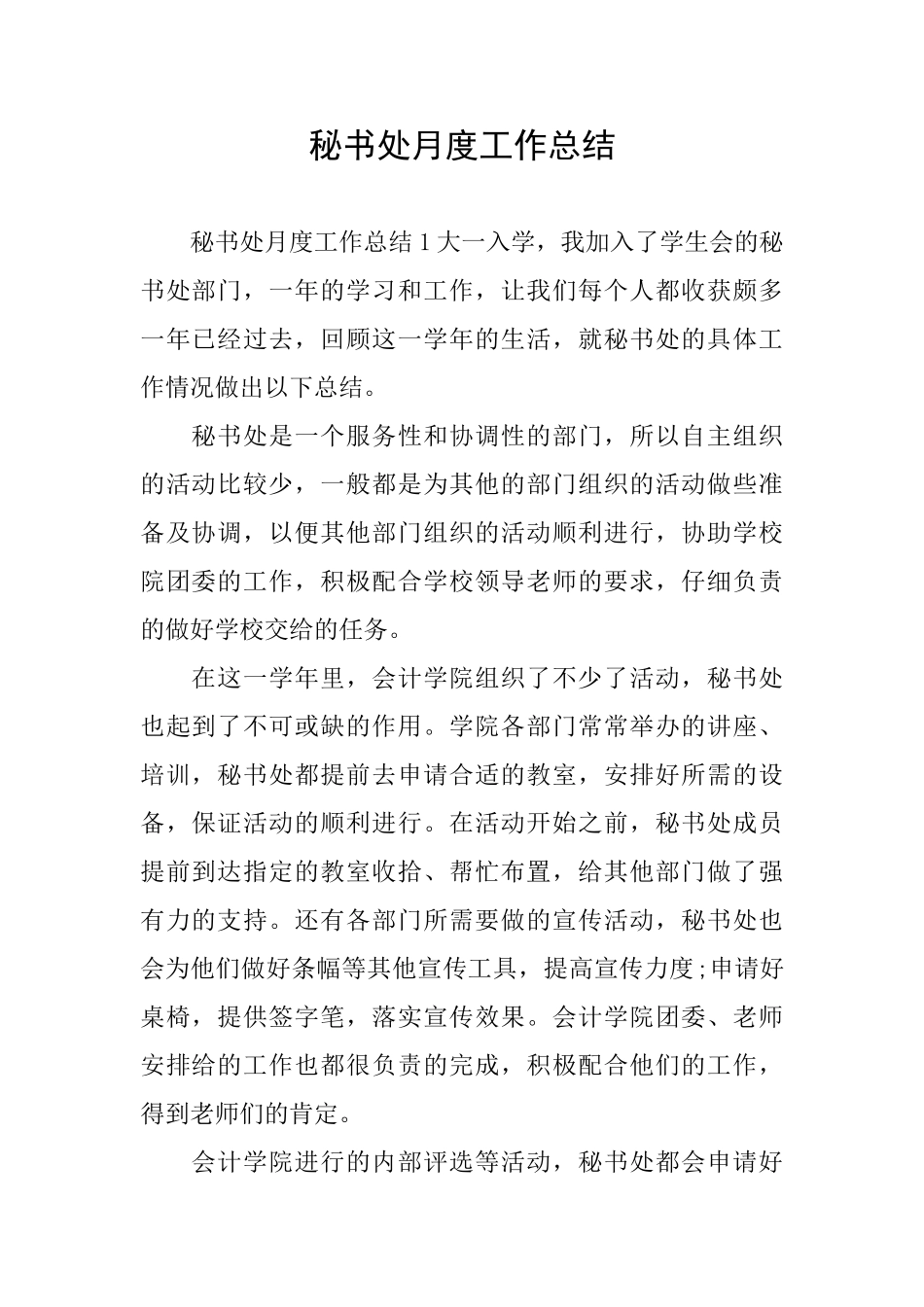 秘书处月度工作总结_第1页