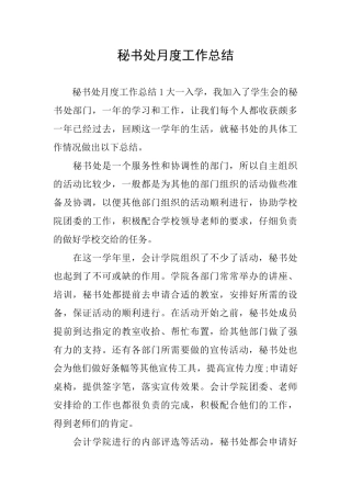 秘书处月度工作总结