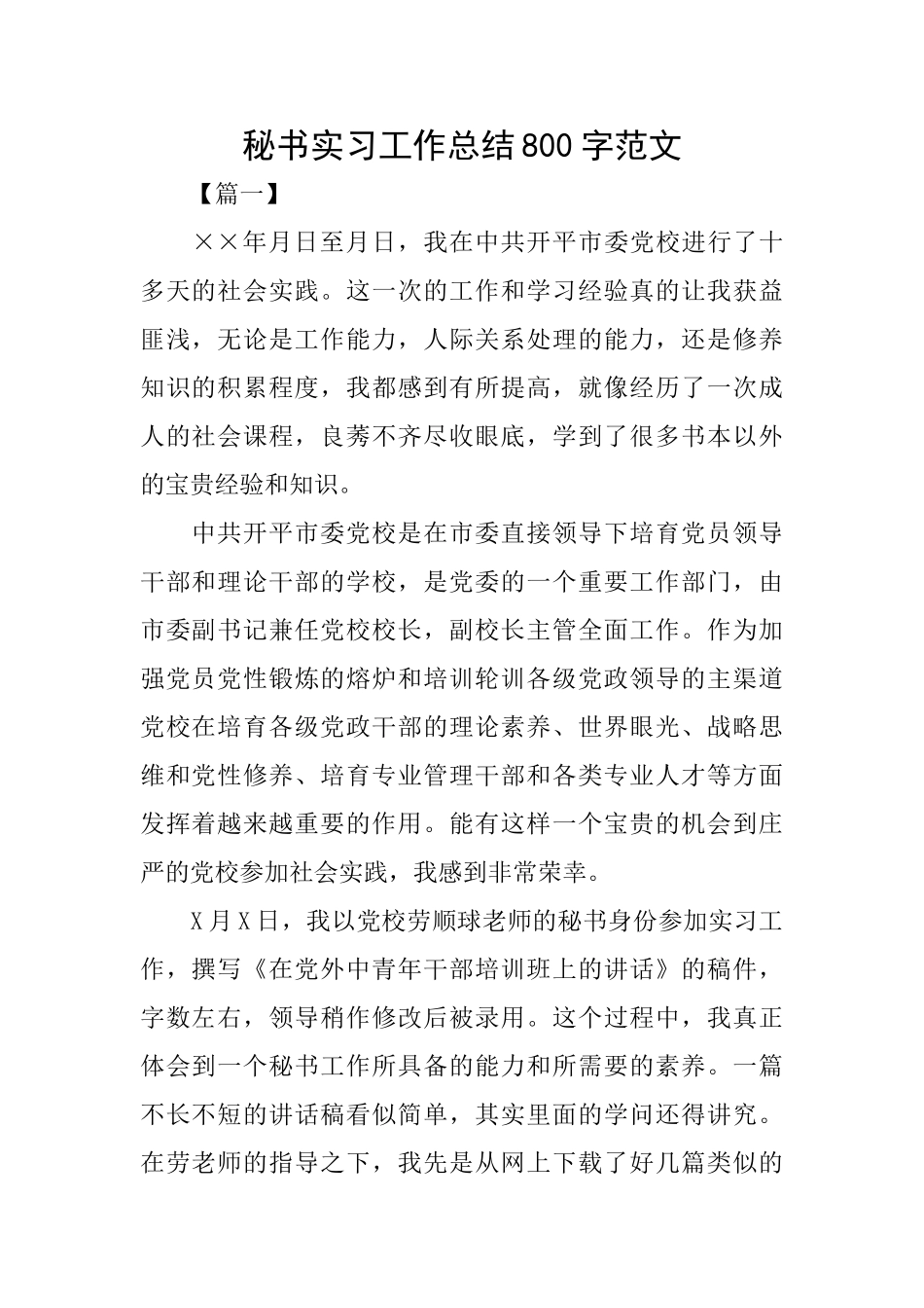 秘书实习工作总结800字范文_第1页