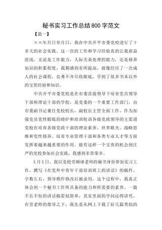 秘书实习工作总结800字范文
