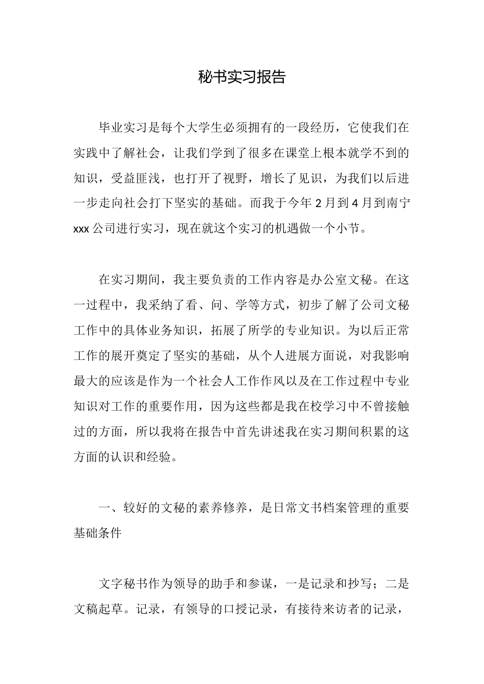 秘书实习报告_第1页