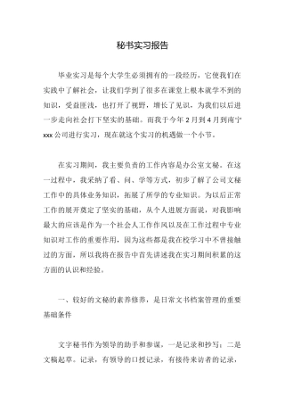 秘书实习报告