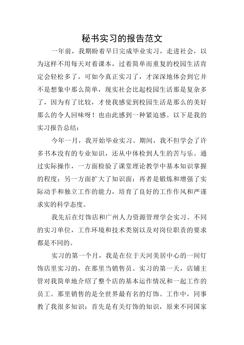 秘书实习的报告范文_第1页