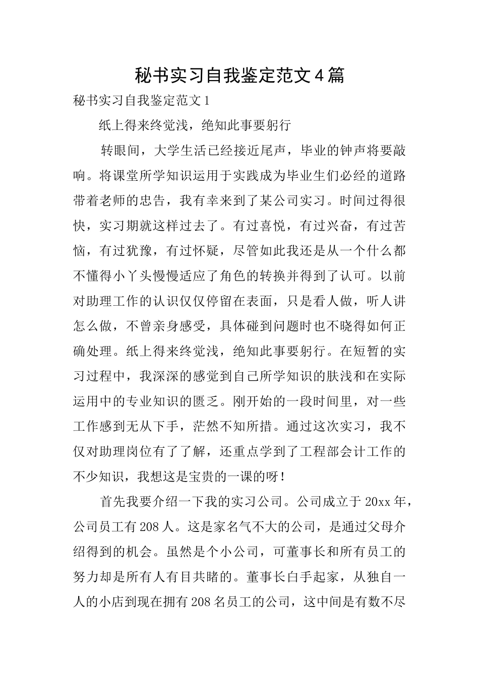 秘书实习自我鉴定范文4篇_第1页