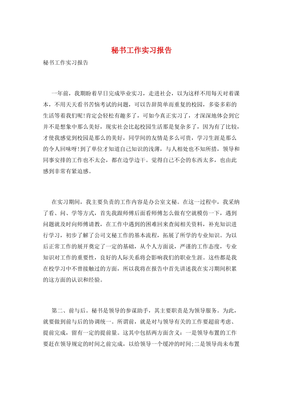 秘书工作实习报告_第1页