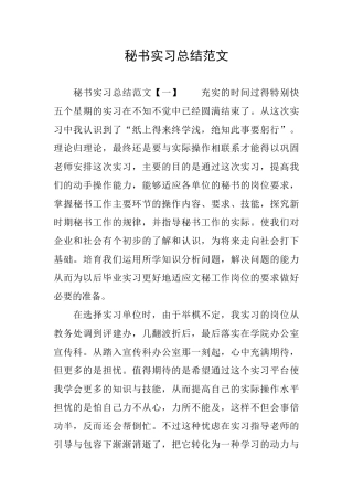 秘书实习总结范文
