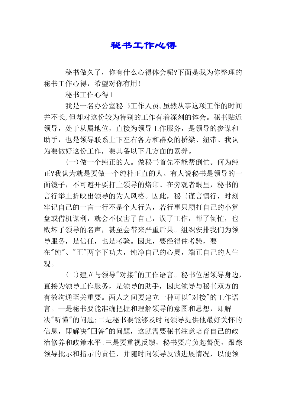 秘书工作心得_第1页