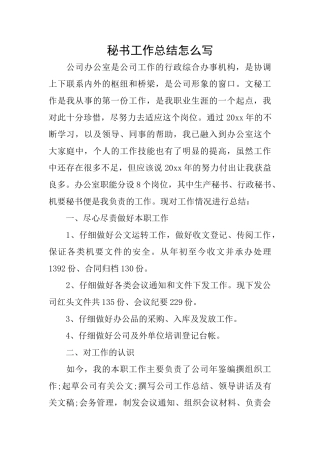 秘书工作总结怎么写