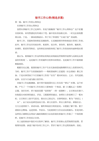 秘书工作心得(精选多篇)