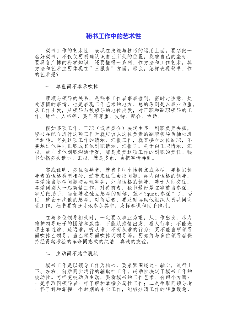 秘书工作中的艺术性_第1页