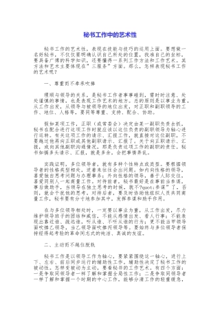 秘书工作中的艺术性