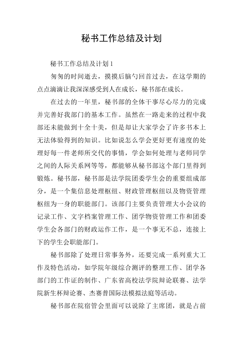 秘书工作总结及计划_第1页