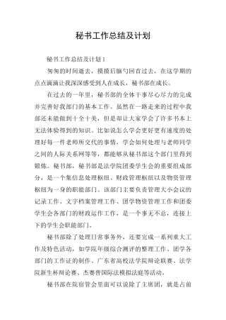 秘书工作总结及计划