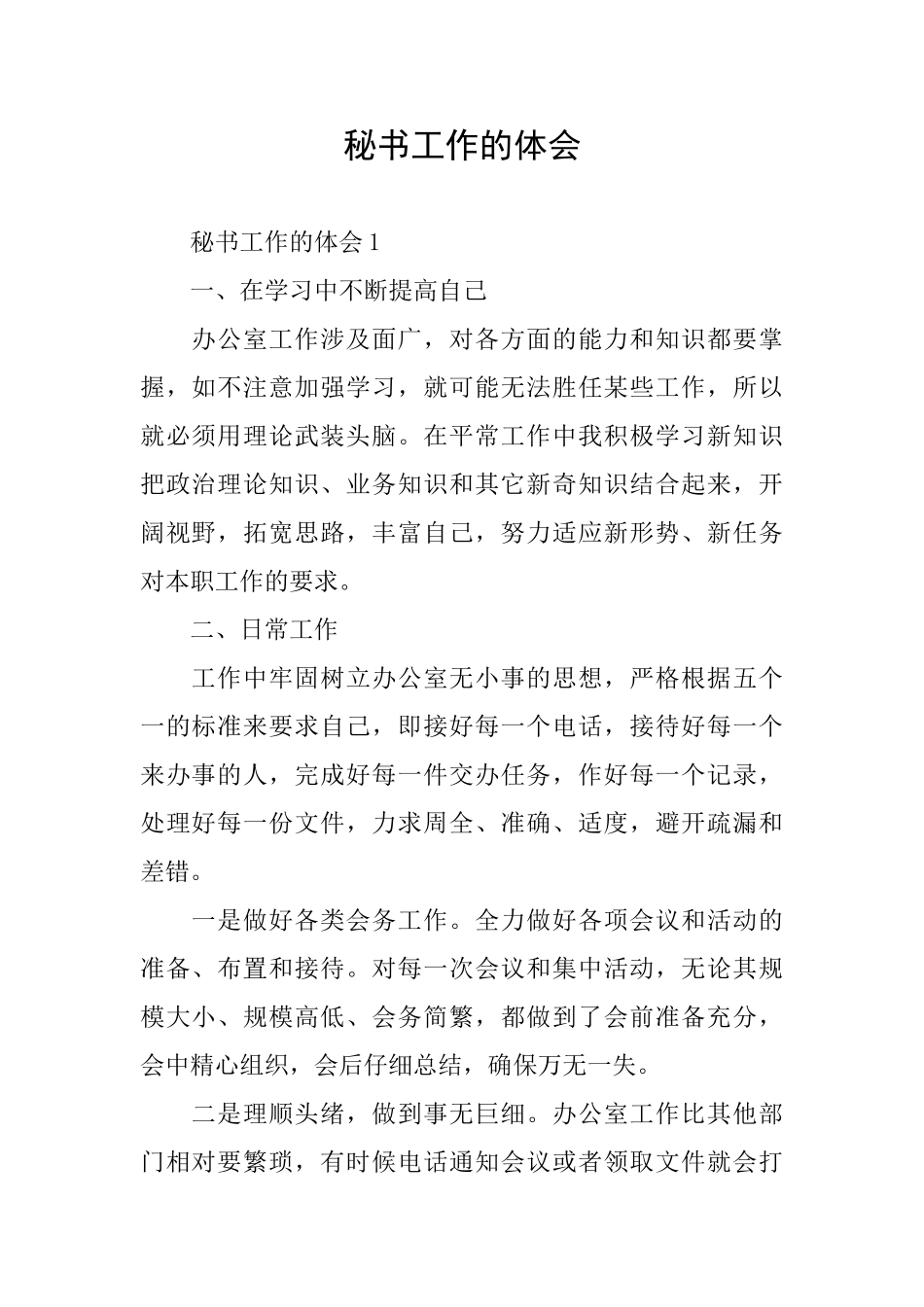 秘书工作的体会_第1页